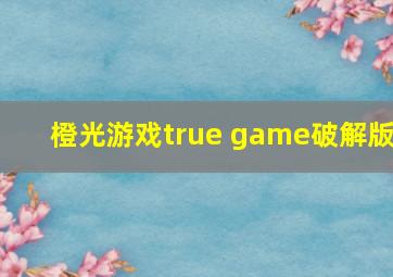 橙光游戏true game破解版